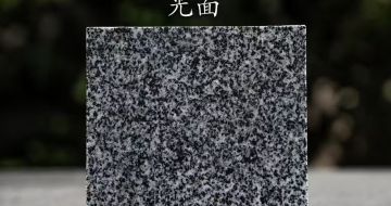 衢州 芝麻黑光面