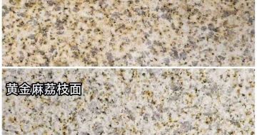 衢州 黄金麻光面，荔枝面