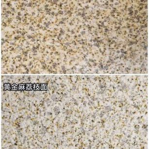 衢州 黄金麻光面，荔枝面